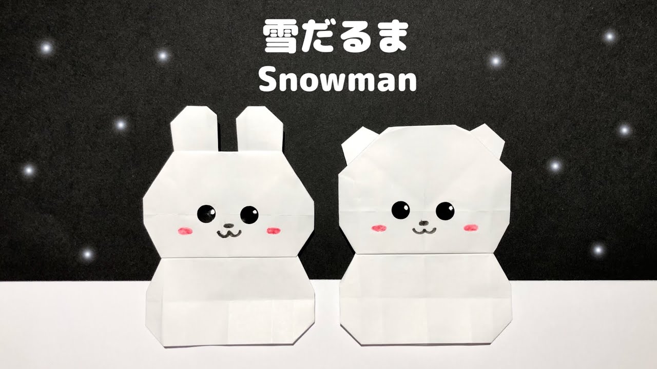 折り紙 1 枚】冬 可愛い うさぎ くま 雪だるまの折り方 Origami