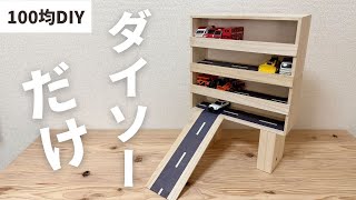 100均DIY】カッターとボンドで作る簡単トミカ収納棚【DAISO】 - YouTube