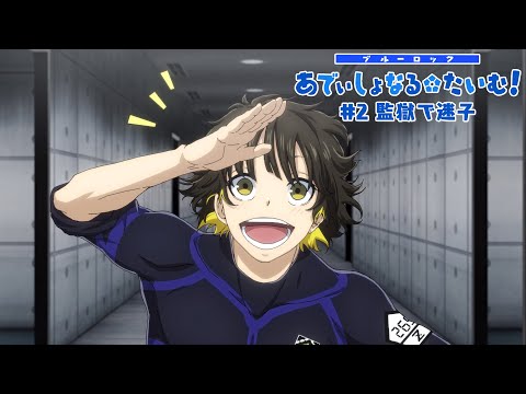 TVアニメ『ブルーロック』ミニアニメ「ブルーロック あでぃしょなる