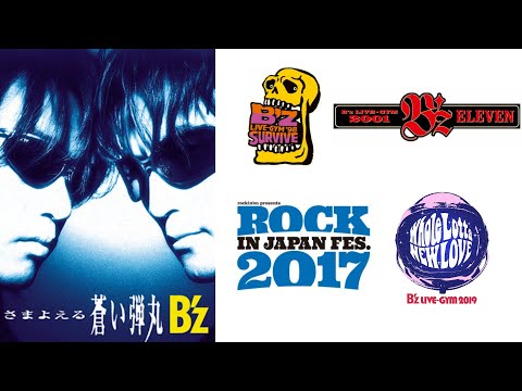 B'z バンドサウンドの変遷 さまよえる蒼い弾丸 - YouTube