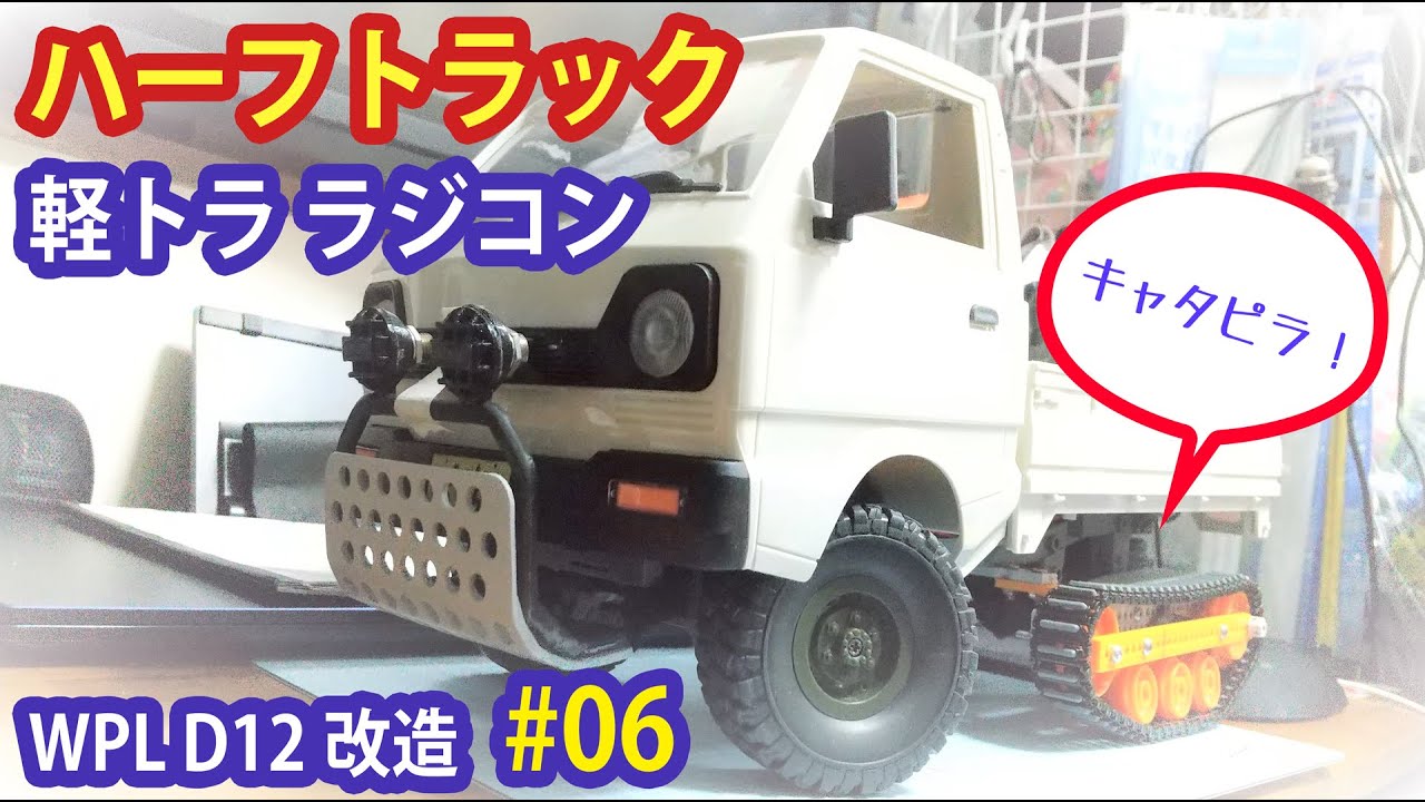 wip06【軽トラ ラジコン】ハーフトラック改造 色々取り付け～車高上げ