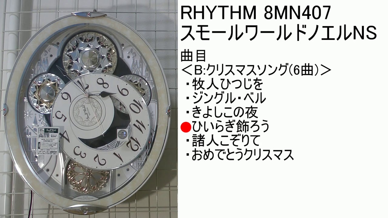 RHYTHM スモールワールドノエルNS 8MN407 [C曲目] - YouTube