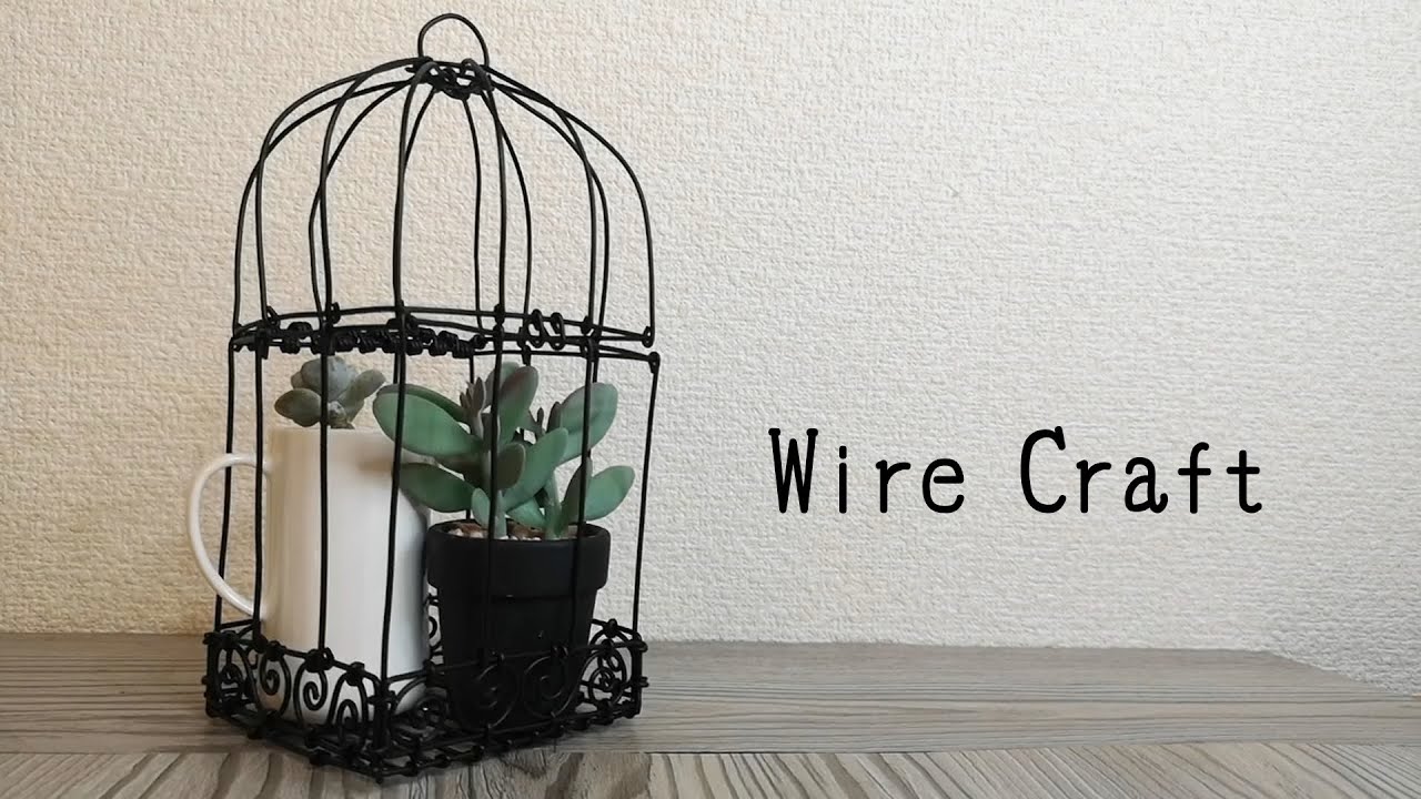 ワイヤークラフト 】アンティーク調「鳥かごのプランターラック」の