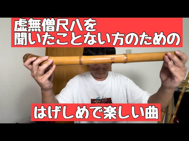 尺八を聞いたことない方のための、ちょっとはげしめの虚無僧曲を大井如