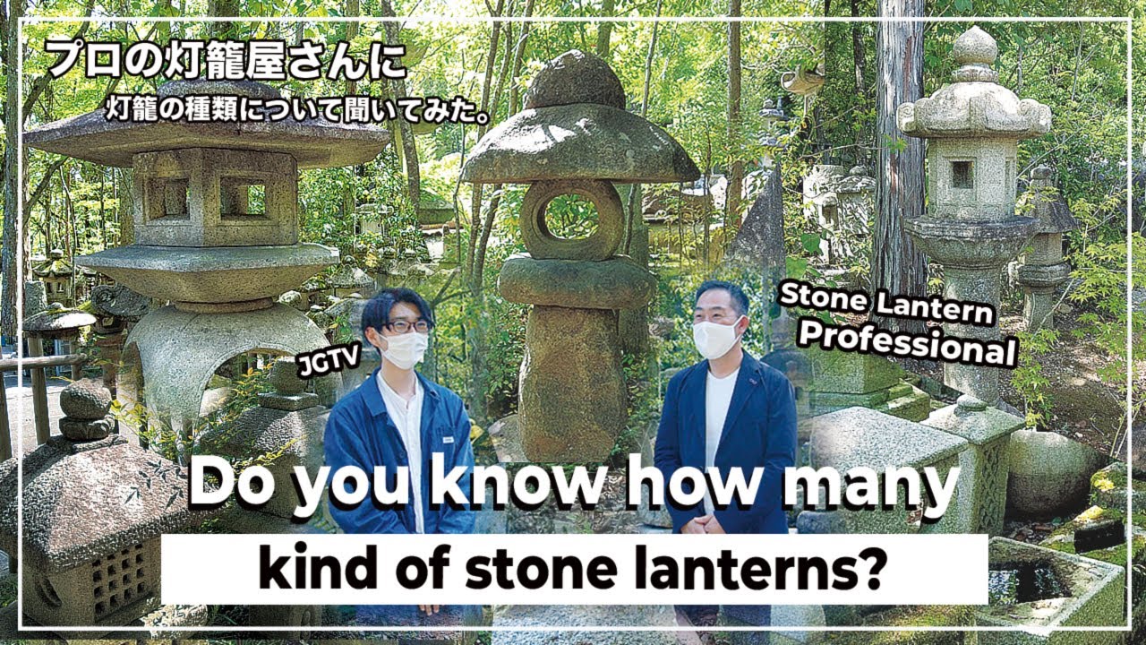 JGTV) Do you know how many types of stone lanterns there are