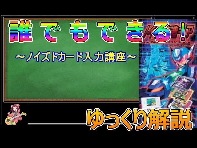 流星のロックマン3】誰でもできる！ノイズドカード入力講座【ゆっくり