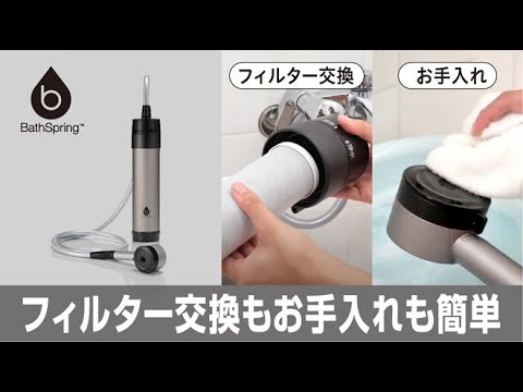 メンテナンス方法】マイクロナノバブル シャワー搭載！新BathSpring