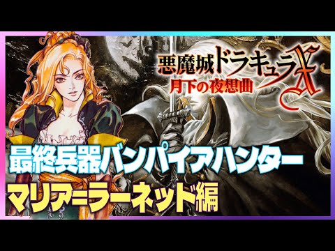 PS5】悪魔城ドラキュラX 月下の夜想曲 マリア＝ラーネッド編 #01