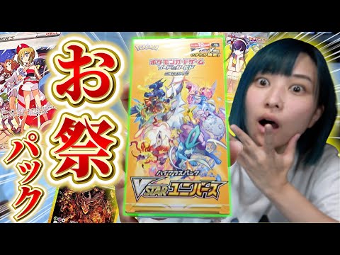 開封動画】今年もお祭りパック到来！『VSTARユニバース』SR10枚パック