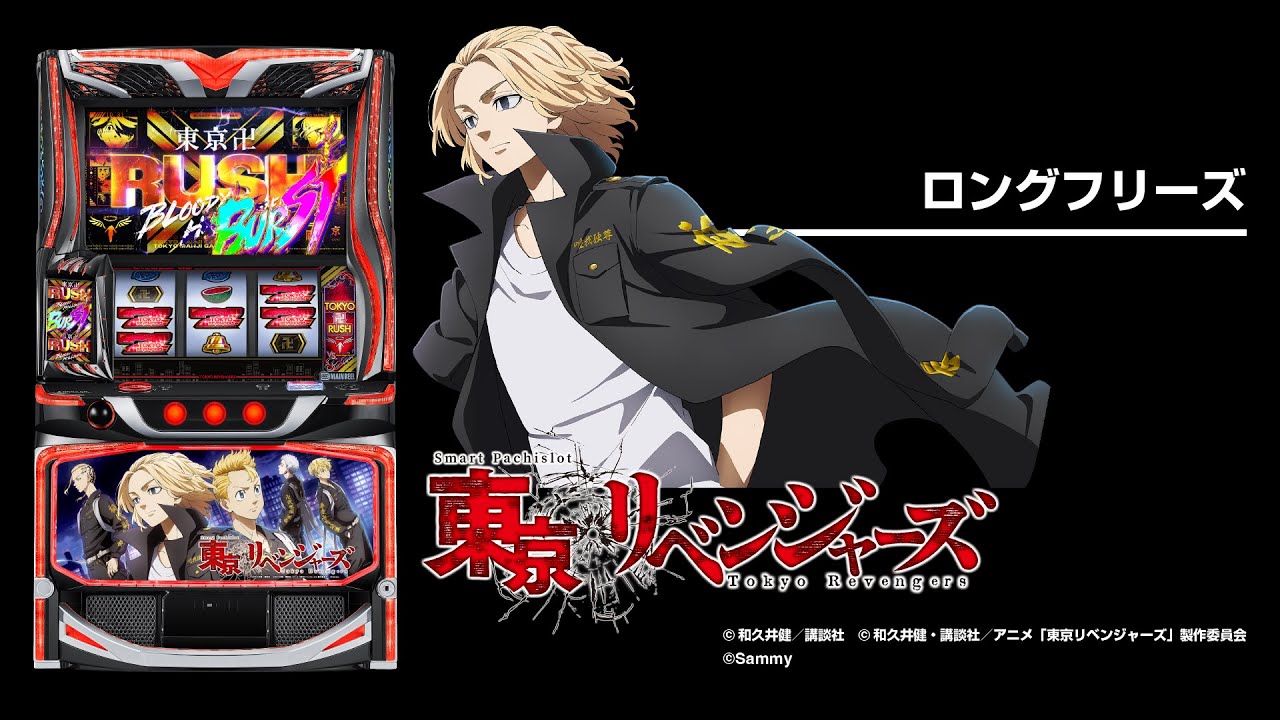 スマスロ 東京リベンジャーズ（東リベスマスロ）パチスロ｜設定判別