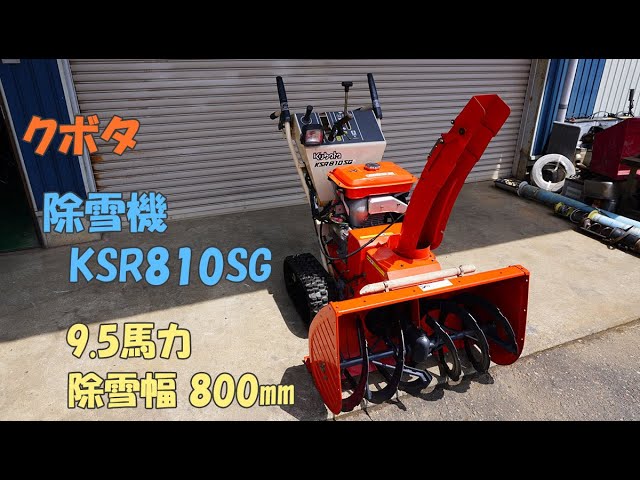 クボタ 中古 除雪機 KSR810SG 9.5馬力 除雪幅800㎜ 除雪高500㎜ 電動