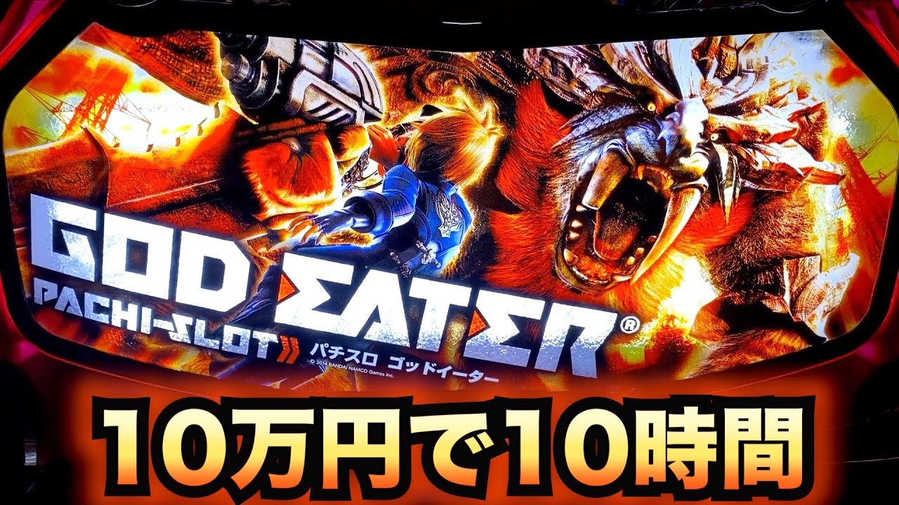 初代ゴッドイーター】10万円で神を喰らえアラガミバースト[スロット