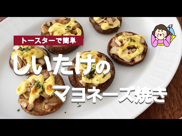 Easy with just two ingredients] Baked Shiitake Mushrooms with