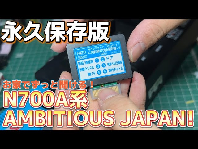 永久保存版】JR東海 N700A系前メロディAMBITIOUS JAPAN!を永久に聴ける