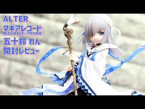 開封レビュー】 アルター マギレコ 五十鈴 れん フィギュア Unboxing