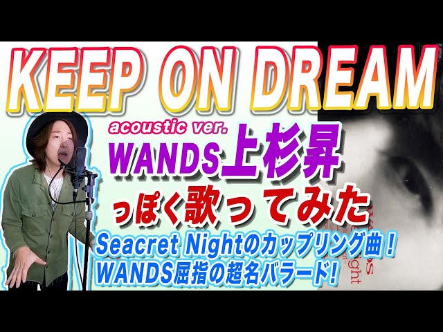 柴崎浩作曲の名バラード！WANDS「KEEP ON DREAM」(アコースティックver
