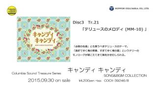 アルバム『「キャンディ キャンディ」SONG & BGM COLLECTION