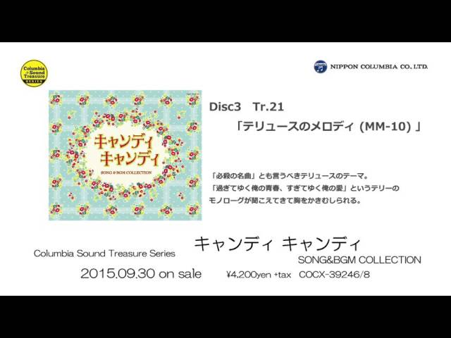 アルバム『「キャンディ キャンディ」SONG & BGM COLLECTION