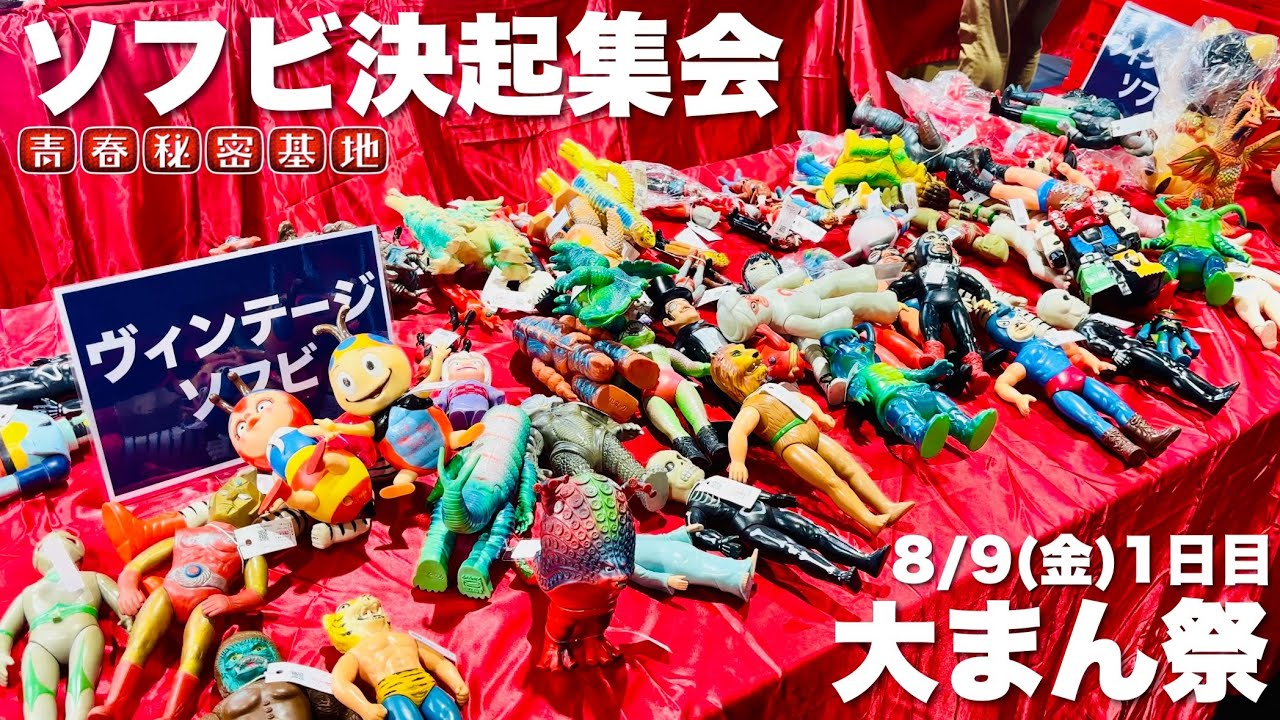 ソフビ決起集会 まんだらけ パチ 無版権 パチモノ パチモノ Amazon.co