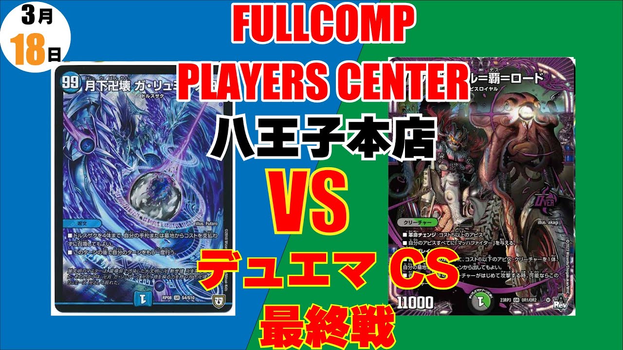 青魔導具』VS『黒緑アビス』3月18日開催フルコンプPLAYERS CENTER
