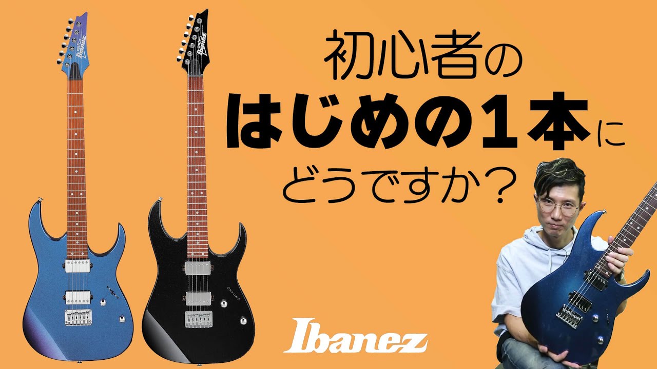 アイバニーズのギター初心者向けGIOシリーズ、その実力は