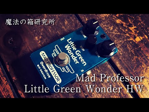Mad Professor Little Green Wonderをレビュー！ | 魔法の箱研究所