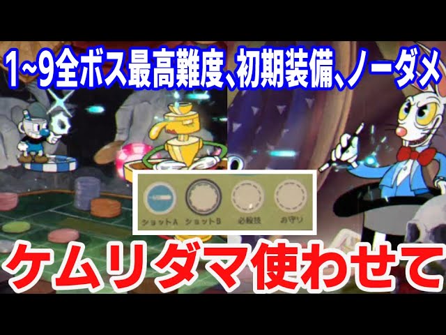 Cuphead] Defeating all 9 bosses in the King Dice battle in a row