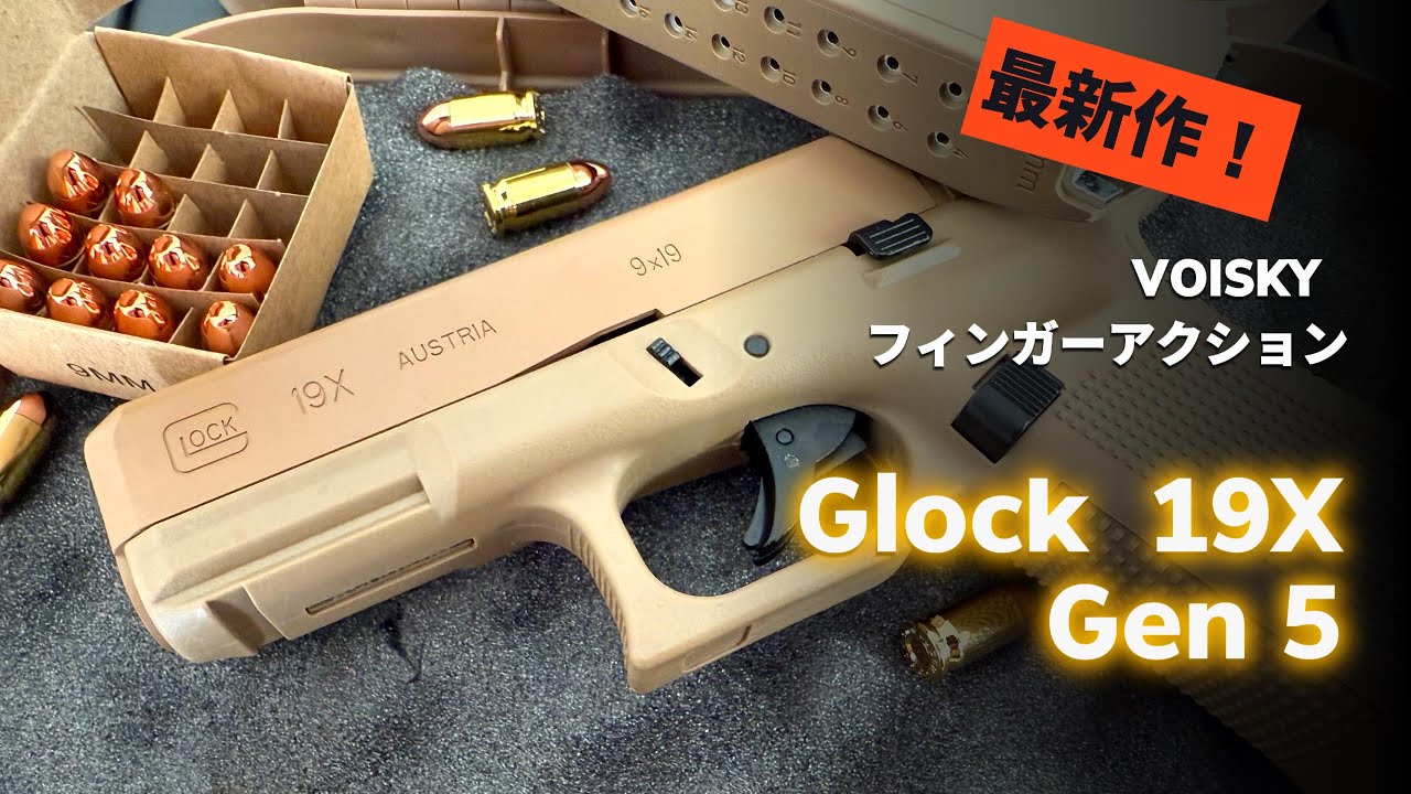 VOISKY最新作フィンガーアクショント排莢式イガングロック19X