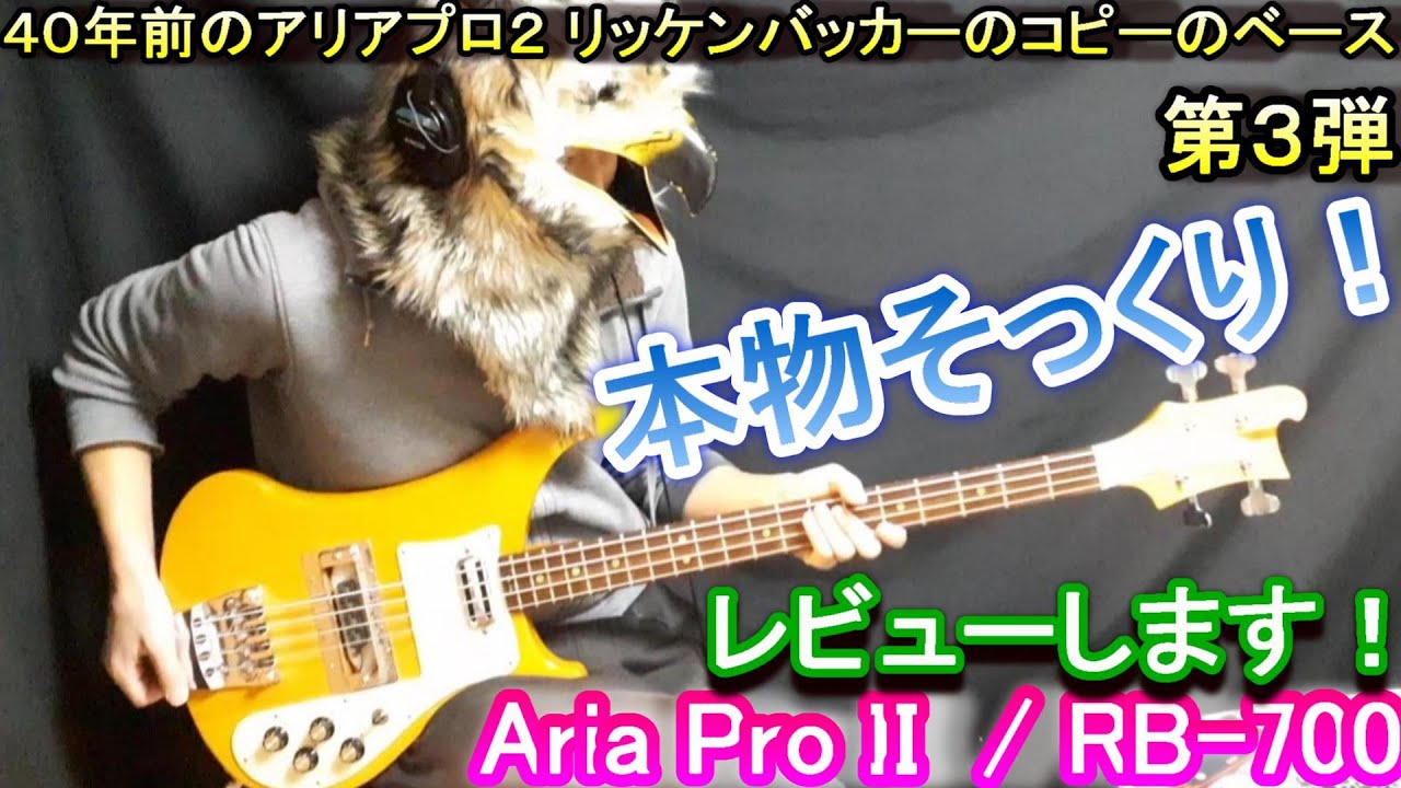 本物そっくり！】RB-700をレビュー！ // 40年前に Aria Pro II が