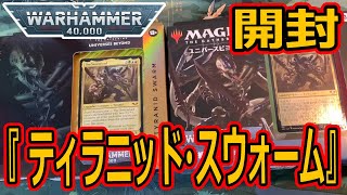 MTG開封】統率者デッキ：ウォーハンマー40,000 Collector's Edition