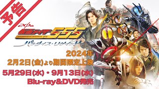 仮面ライダー555 20th』予告＆本ポスター！ 主題歌はISSAだ
