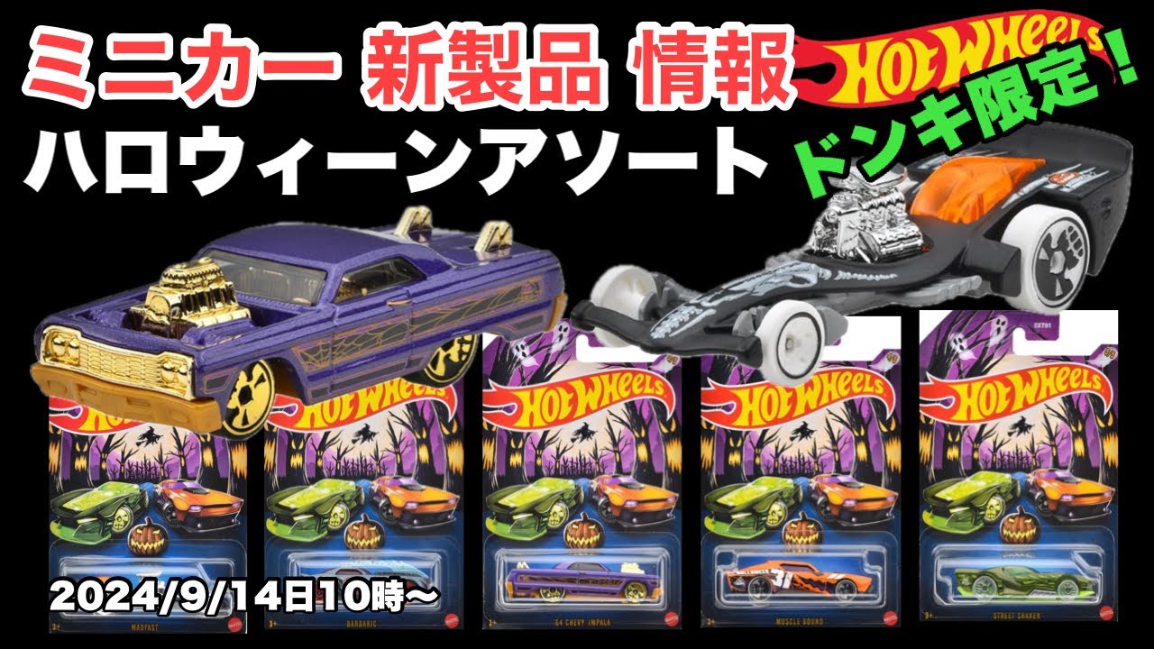 コリャ売れ残るな！（笑）【ミニカー新製品情報】ドン・キホーテ系列