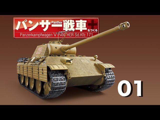 パンサー戦車をつくる 1号 - YouTube