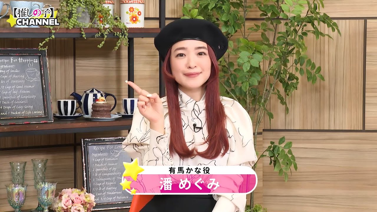TVアニメ『【推しの子】』CHANNEL INTERVIEW#08（有馬かな役：潘めぐみ