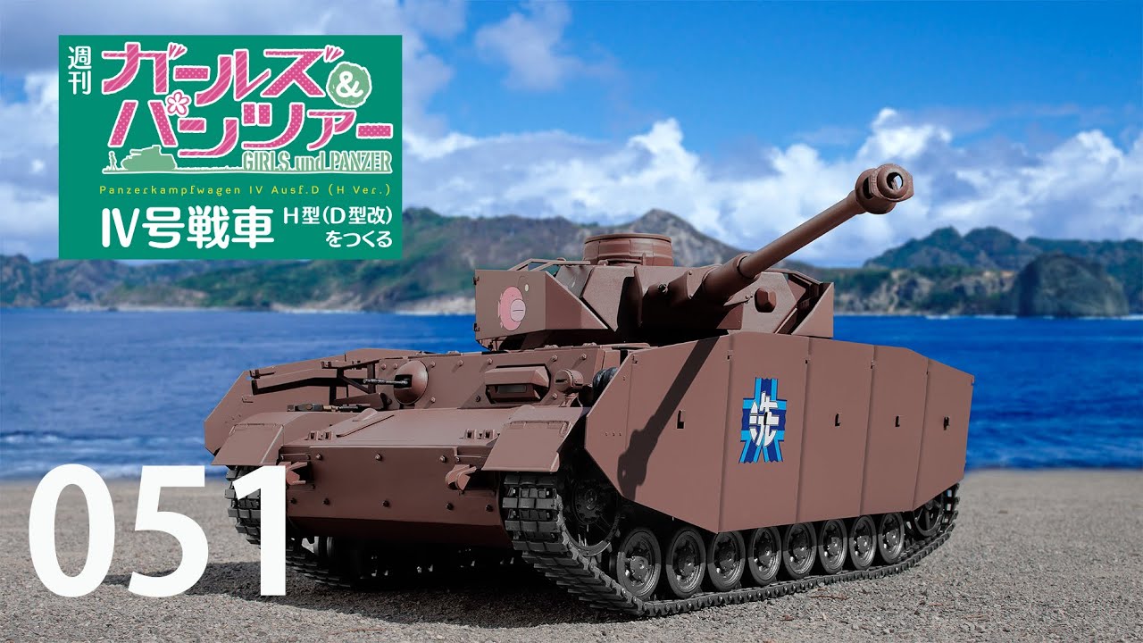 週刊 ガールズ＆パンツァー Ⅳ号戦車H型（D型改）をつくる 51号