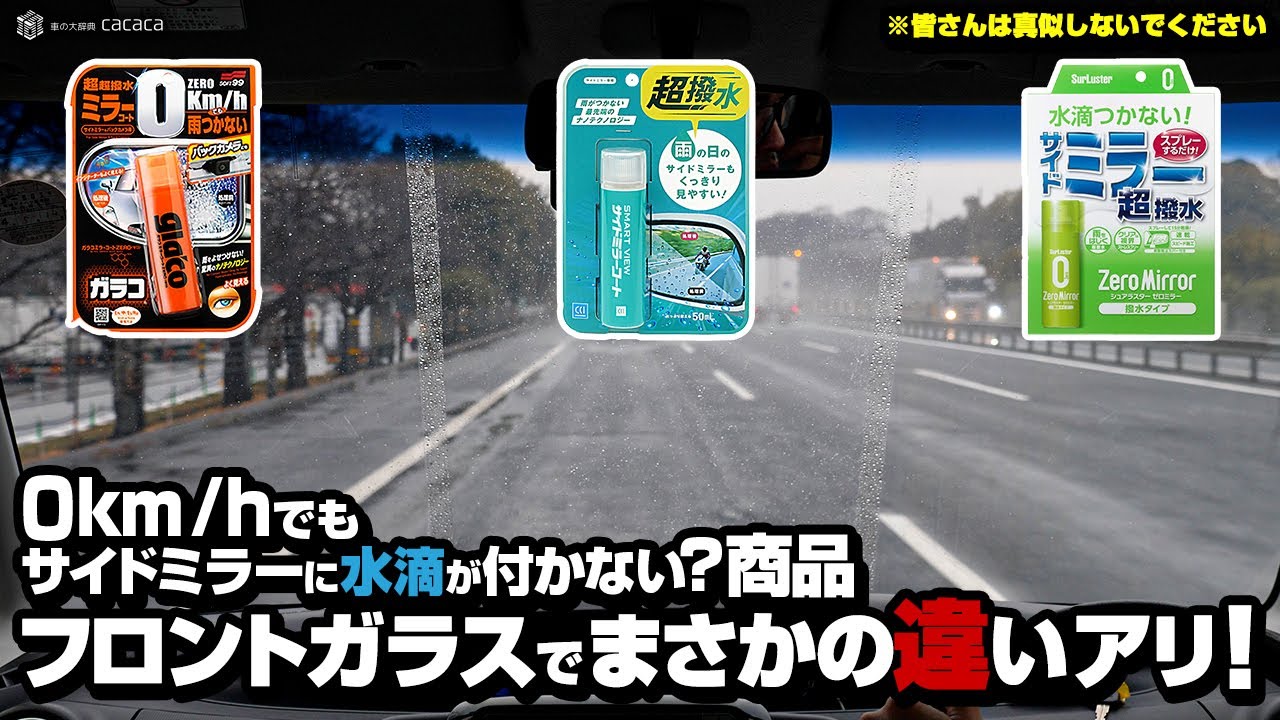 0km/hでもサイドミラーに水が付かない？そんな商品をフロントガラスに