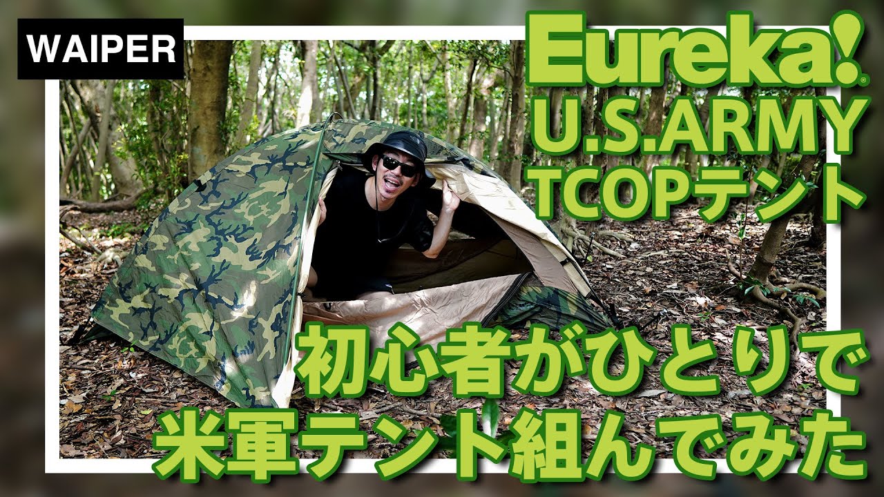 初心者必見！】キャンプ未経験の素人が米軍のテントをひとりで組んで