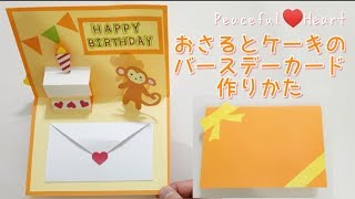 誕生日】おさるとケーキのバースデーカード作り方 - YouTube