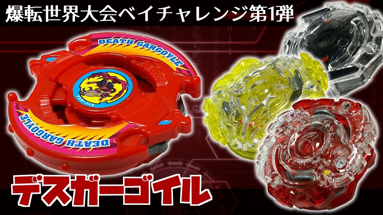 爆転シュート ベイブレード HMS デスガーゴイル セット まとめ売り