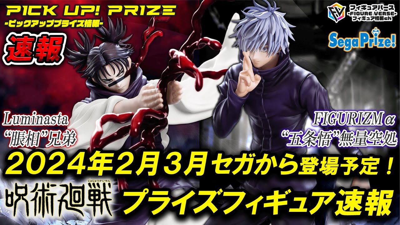 呪術廻戦】何このクオリティ！？2024年セガから登場予定の呪術廻戦最新