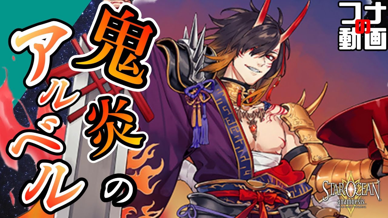 176【SOA】2人目のインタラプトキャラ『鬼炎のアルベル』がどう見