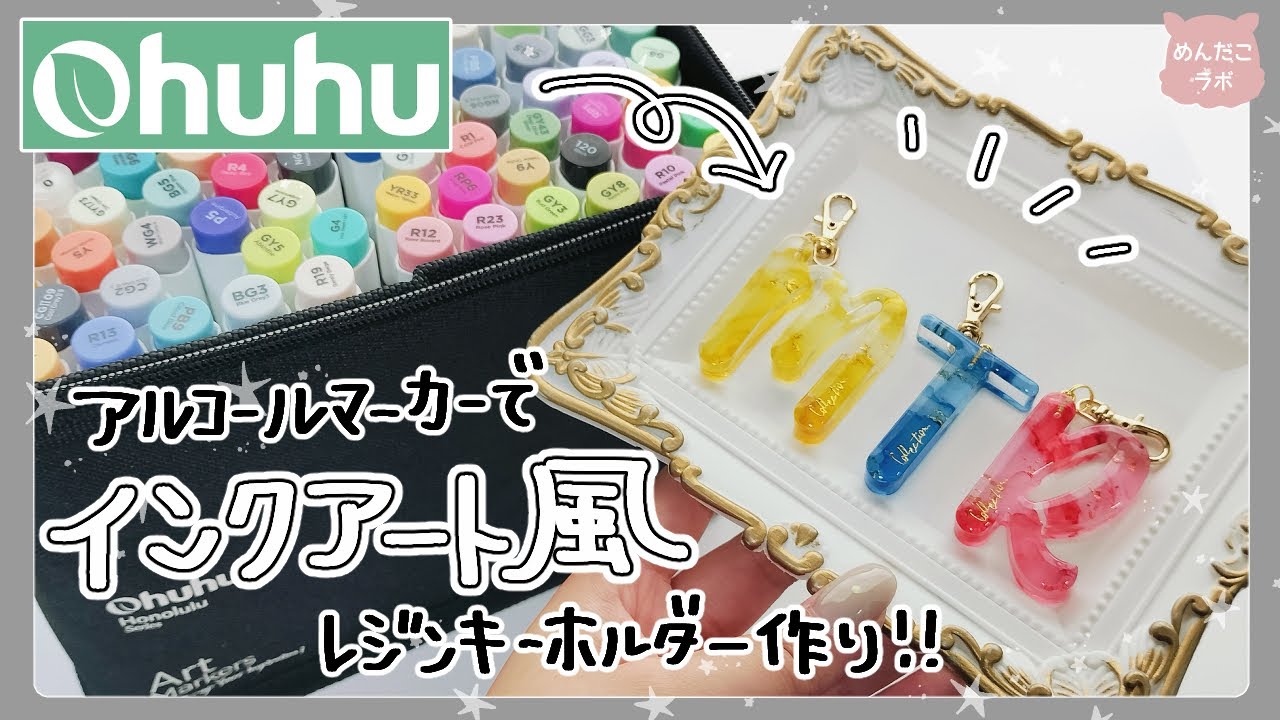 ohuhu】アルコールマーカーペンでインクアート風イニシャル