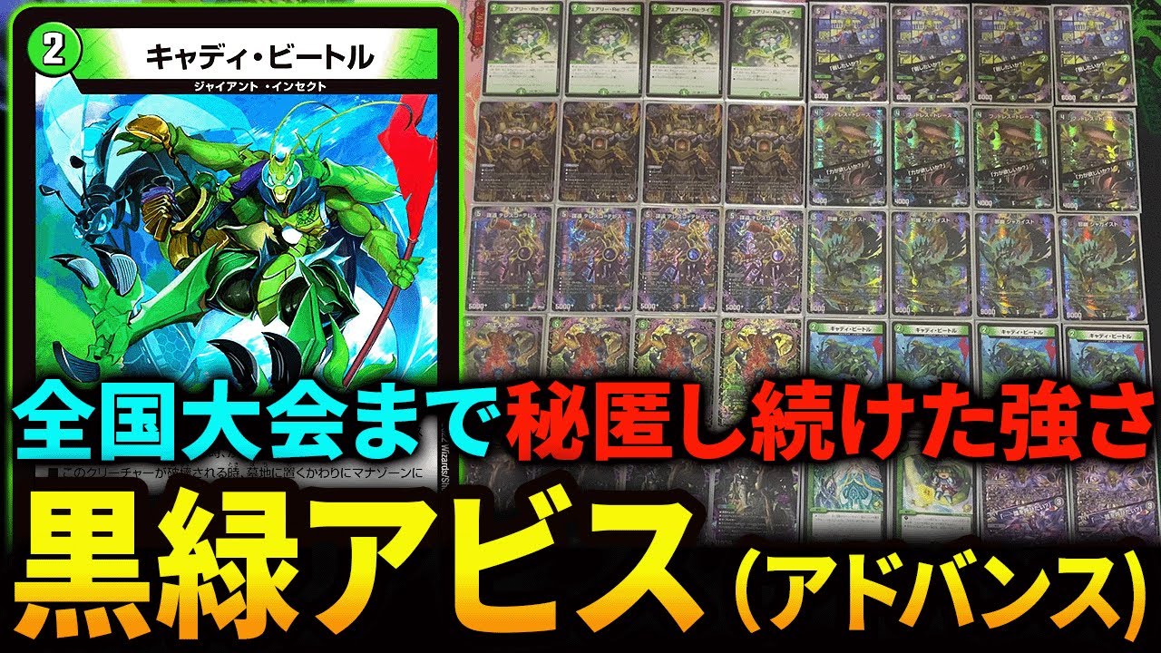 キャディ・ビートル”採用の《黒緑アビス》がアドバンスでガチでぶっ