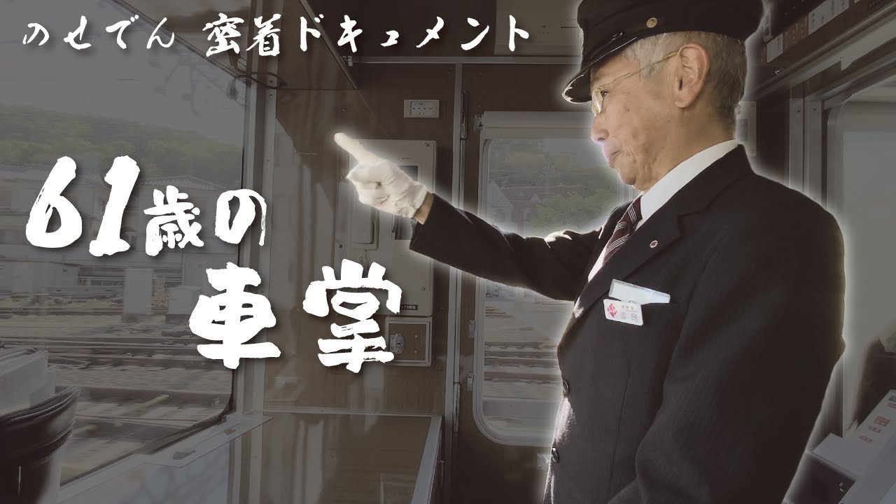 能勢電鉄公式】のせでん密着ドキュメント～61歳の車掌～ - YouTube