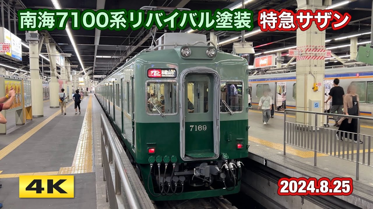南海7100系復刻塗装 特急サザン !!! 2024.8.25【4K】 - YouTube