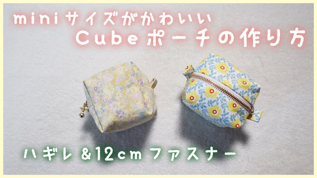ハギレ】mini Cubeポーチの作り方（裏地付き・12cmファスナー） - YouTube
