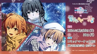 feel.公式 TVアニメ「やはり俺の青春ラブコメはまちがっている。完