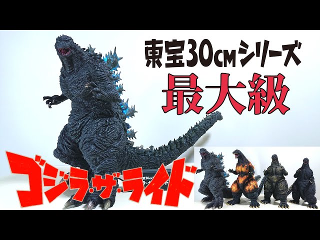 東宝30cm【ゴジラ・ザ・ライド】ゴジラ - YouTube
