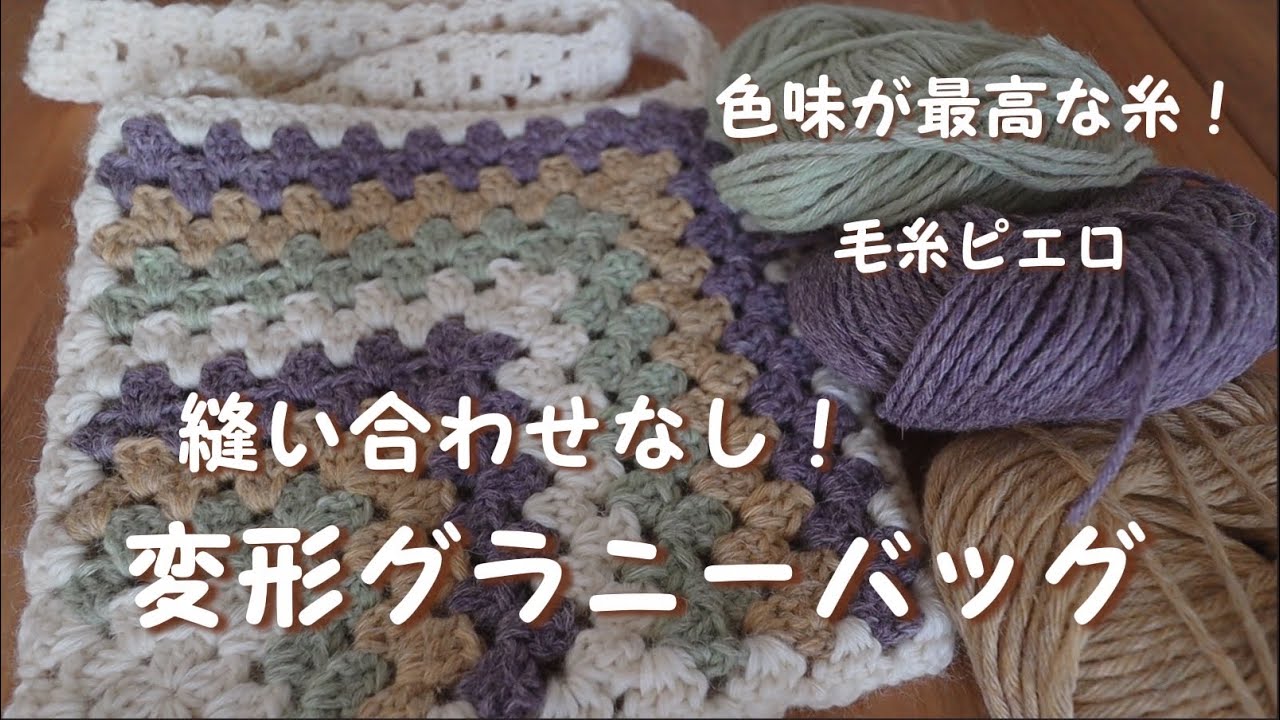 簡単変形グラニーバッグ｜縫い合わせ不要！ - YouTube