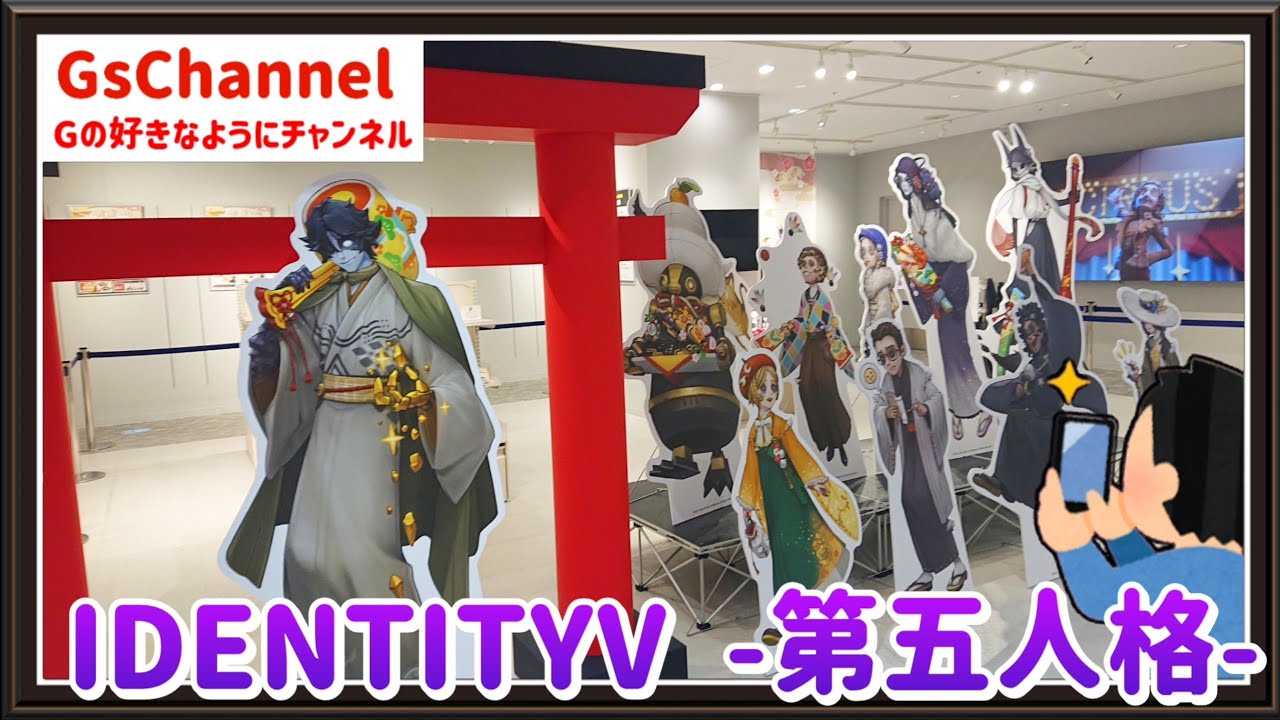🇯🇵旅日記】新宿マルイアネックス:『IdentityV 第五人格』初詣2025
